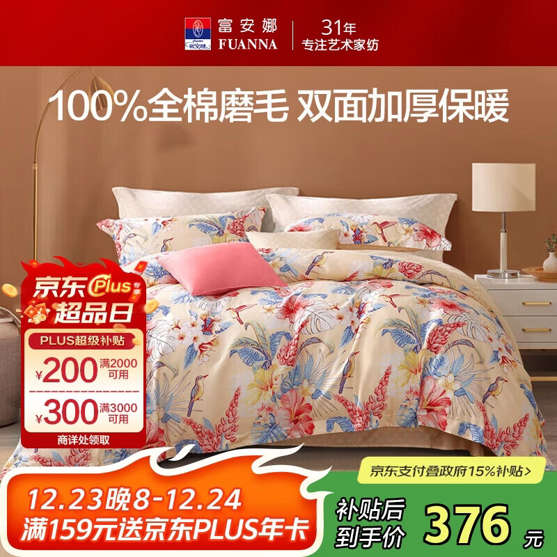 富安娜纯棉磨毛床上四件套 100%全棉加厚套件秋冬双人加大被套230*229cm