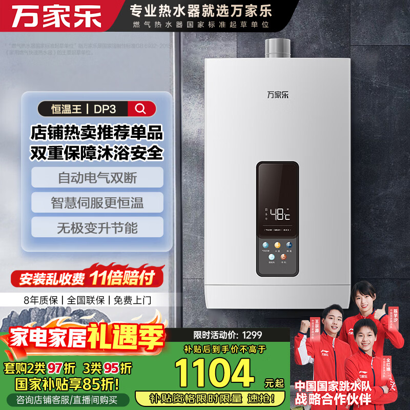 万家乐燃气热水器【恒温王16DP3(F)·升级气电双断安防】16升APP智控天然气节能恒温变升防冻以旧换新