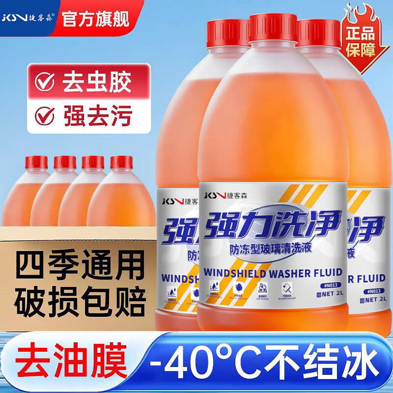 捷客森汽车玻璃水防冻-40度冬季雨刮水去油膜奔驰宝马奥迪特斯拉专用2L