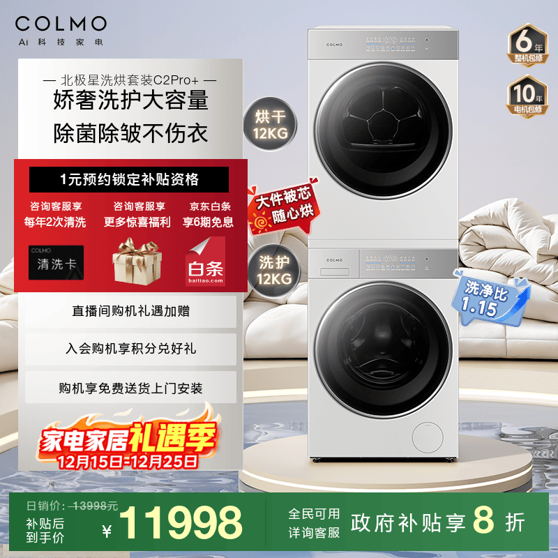 COLMO北极星洗烘套装C2Pro+12公斤大容量 C2洗烘套装10公斤纯平全嵌滚筒全自动洗衣机热泵烘干机云璃白 【12洗+12烘】大筒舒展洗烘