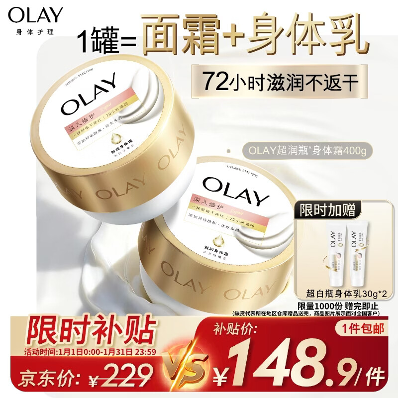 自营OLAY 滋润身体霜400g*2瓶 到手148.9亓；赠身体乳60g - 线报酷