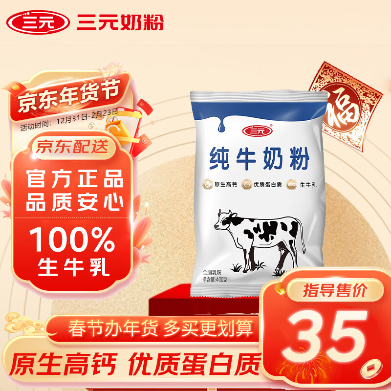 三元（SAN YUAN）纯牛奶粉400g 生牛乳高钙高蛋白全家奶粉非独立包装节日送礼