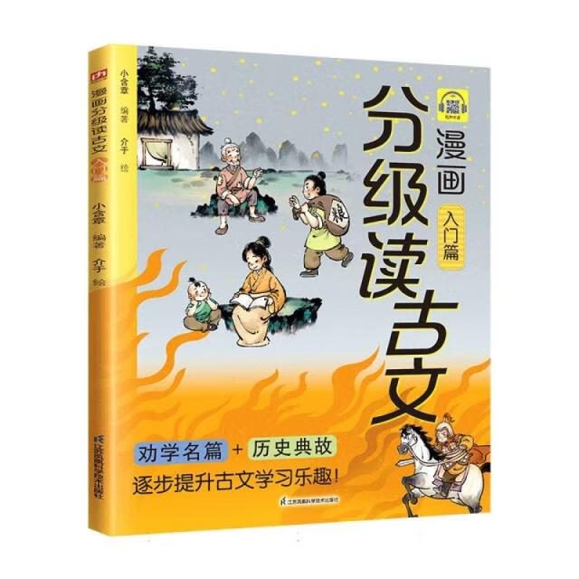 【正版旧书】漫画分级读古文(入门篇)9787571353537