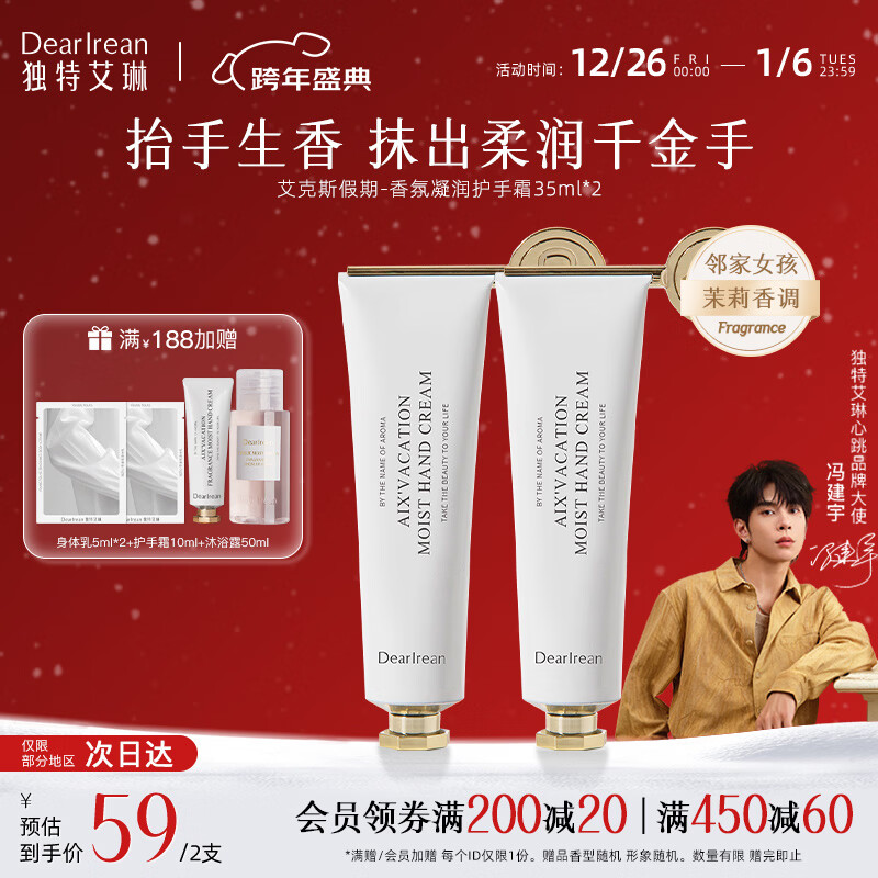 独特艾琳（Dear lrean）【冯建宇同款】美白香氛护手霜保湿滋润防干裂男女生日礼物推荐 艾克假期护手霜35ml*2支 【温婉茉莉香】