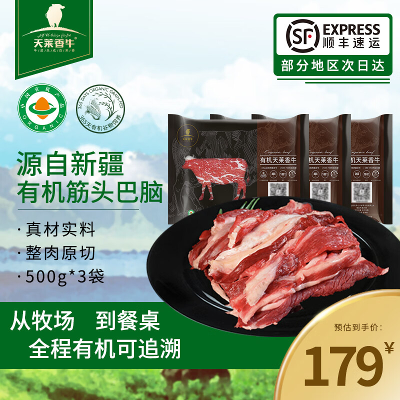 天莱香牛 有机筋头巴脑 谷饲 原切牛肉 国产生鲜食材 有机筋头巴脑3斤