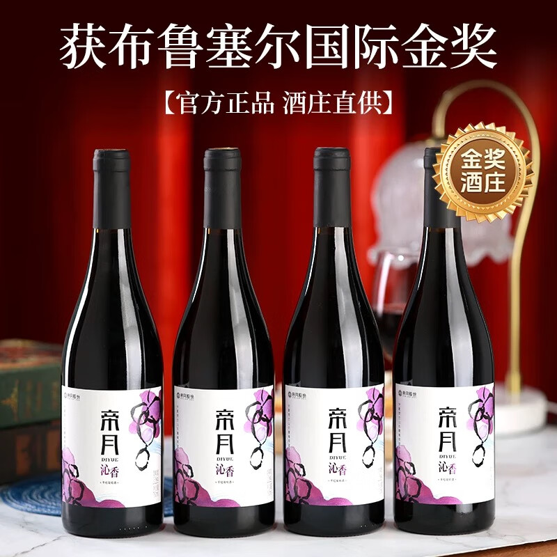 帝月葡萄酒13度沁香宁夏贺兰山黑比诺干红甜葡萄热红酒微醺年货送礼 沁香 750ml*4瓶