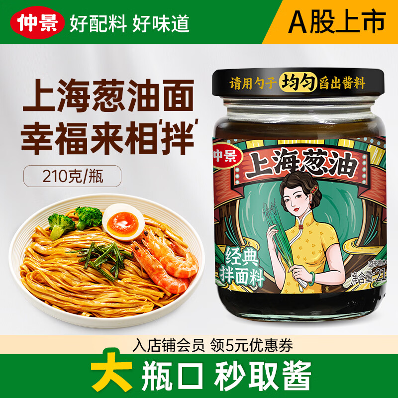 仲景 蒜蓉酱鲜香蒜泥调料虾尾酱火锅蘸料凉拌菜辣椒酱【0添加防腐剂】 【经典味】上海葱油210g