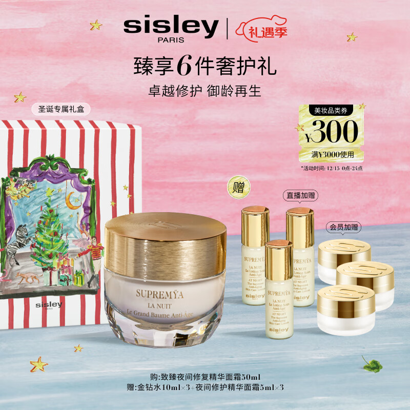 希思黎（Sisley）致臻夜间修护精华面霜50ml淡纹护肤品套装送女友七夕情人节礼物