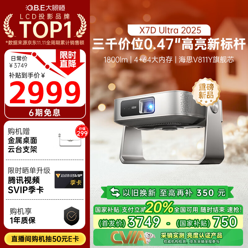 大眼橙X7D Ultra 2025升级款高亮云台投影仪 家用轻薄投影机 超高清卧室家庭影院国家补贴（0.47“DMD）