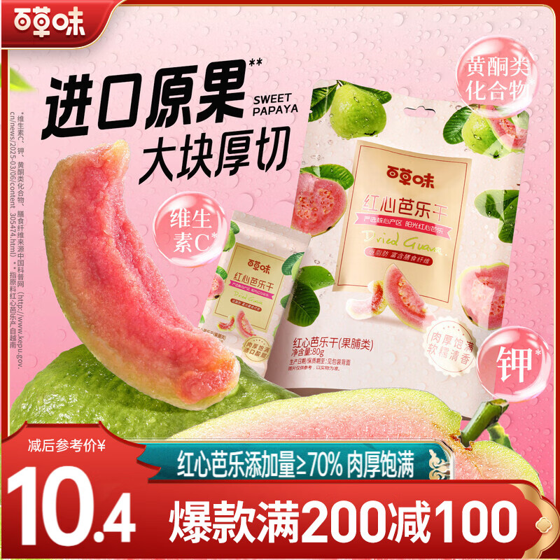 百草味红心芭乐干80g 番石榴果脯水果干休闲即食小吃零食独立包装MJ 红心芭乐干80g-约5小包