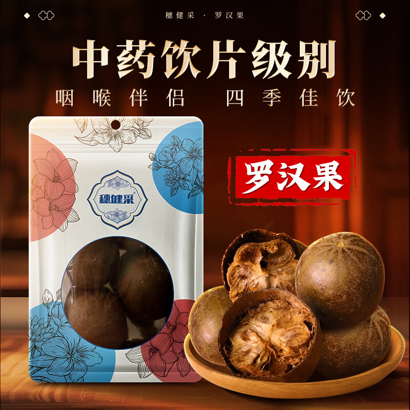 穗健采罗汉果4个/袋 中药饮片中药材 广西桂林产罗汉果原料 搭菊花胖大海麦冬枸杞泡茶  2袋