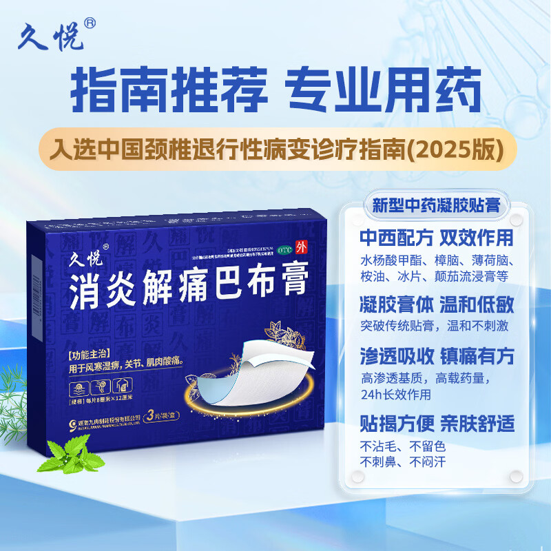 [久悦]消炎解痛巴布膏 8cm*12cm*3贴 5盒装 3贴低敏解痛风寒湿痹关节肌肉酸疼痛脖子肩颈手腕膝关节手指中药贴膏水杨酸甲酯 肩颈疼痛
