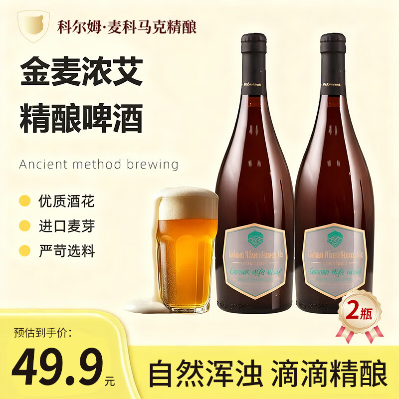 科尔姆麦科马克 COLM·MCCORMACK金麦啤酒756ml*4瓶整箱装鲜活精酿啤酒金麦原装进口清爽好喝 小麦精酿756m|*2瓶【整箱装】 756mL 2瓶 双瓶装