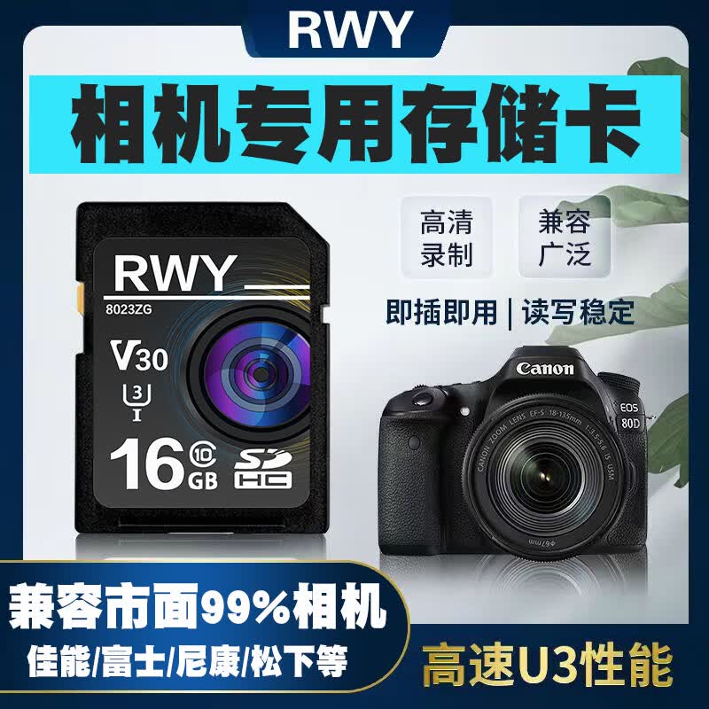R.W.Y相机内存卡通用储存卡佳能尼康富士索尼松下奥林巴斯宾得卡西欧明基专用SD高速单反存储卡 16G 通用相机专用高速SD卡 单卡(无配套)