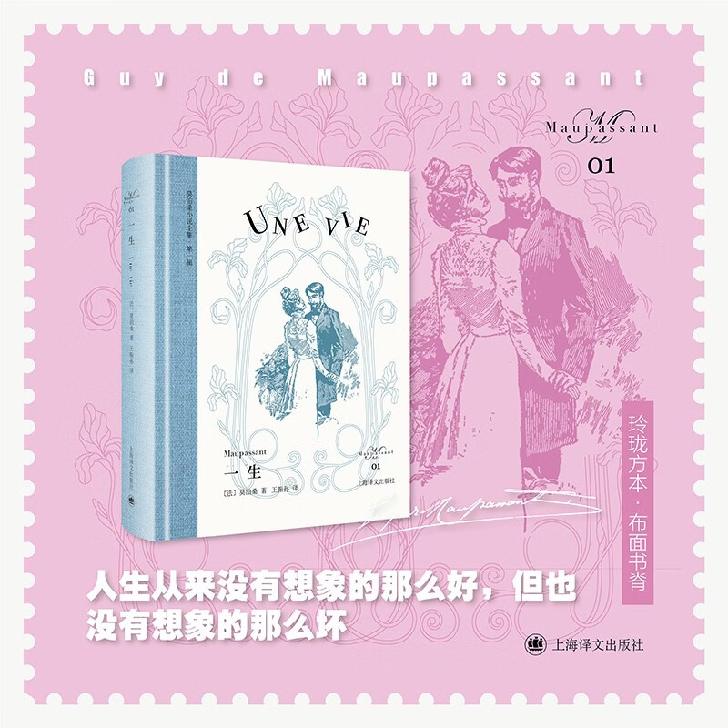一生 莫泊桑小说全集 [法]莫泊桑 著 王振孙 译 欧式玲珑方本 便携 布面书脊 原版插图 当代女性清醒指南 上海译文出版社 正版 一生 莫泊桑小说全集 正版