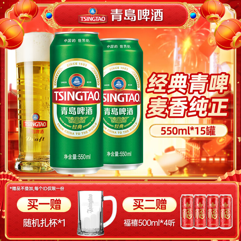 青岛啤酒（TsingTao）百年经典青啤原麦汁浓度10°P大罐加量罐装 550mL 15罐 整箱装