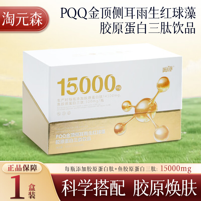淘元森PQQ金顶侧耳雨生红球藻胶原蛋白三肽饮品官方正品保障 1盒装【体验装】 8瓶*1盒 京东折扣/优惠券