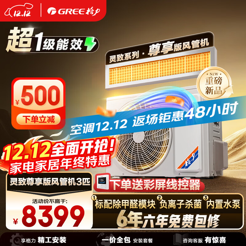 格力(GREE)中央空调 风管机一拖一 灵致尊享3匹家用除甲醛 1级能效FQR7.2Pd/Ec(S)Nh-N1(一价全包)