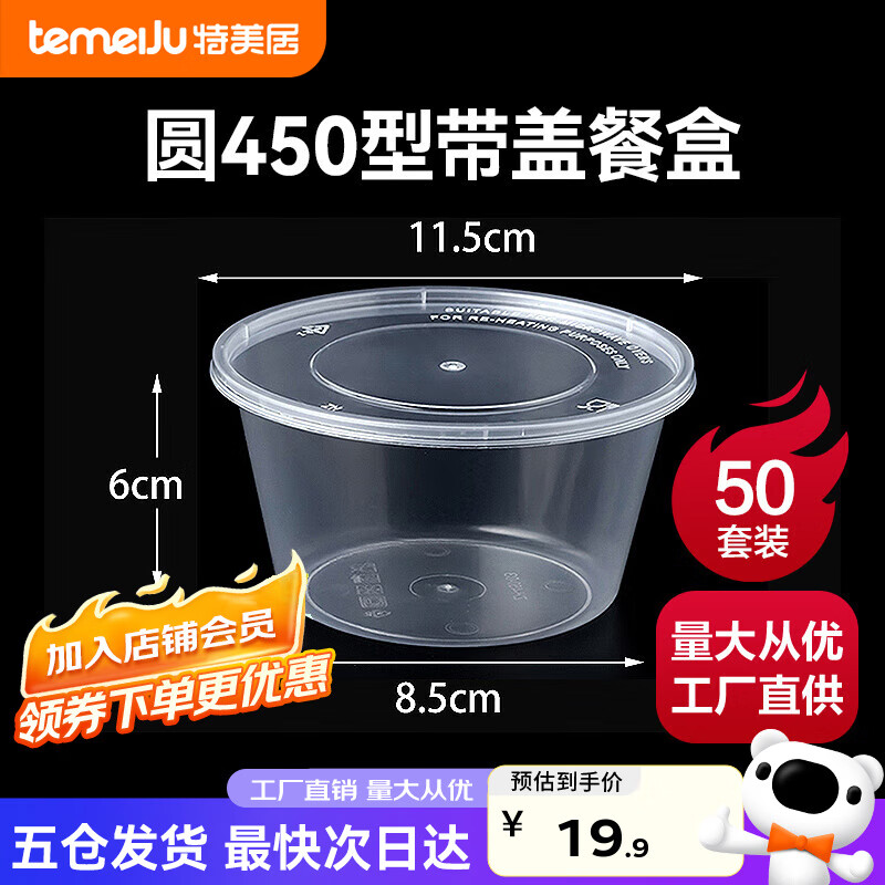 特美居一次性饭盒方形圆形碗户外露营餐盒透明外卖打包盒水果保鲜盒带盖 圆形450型*50套【带盖】