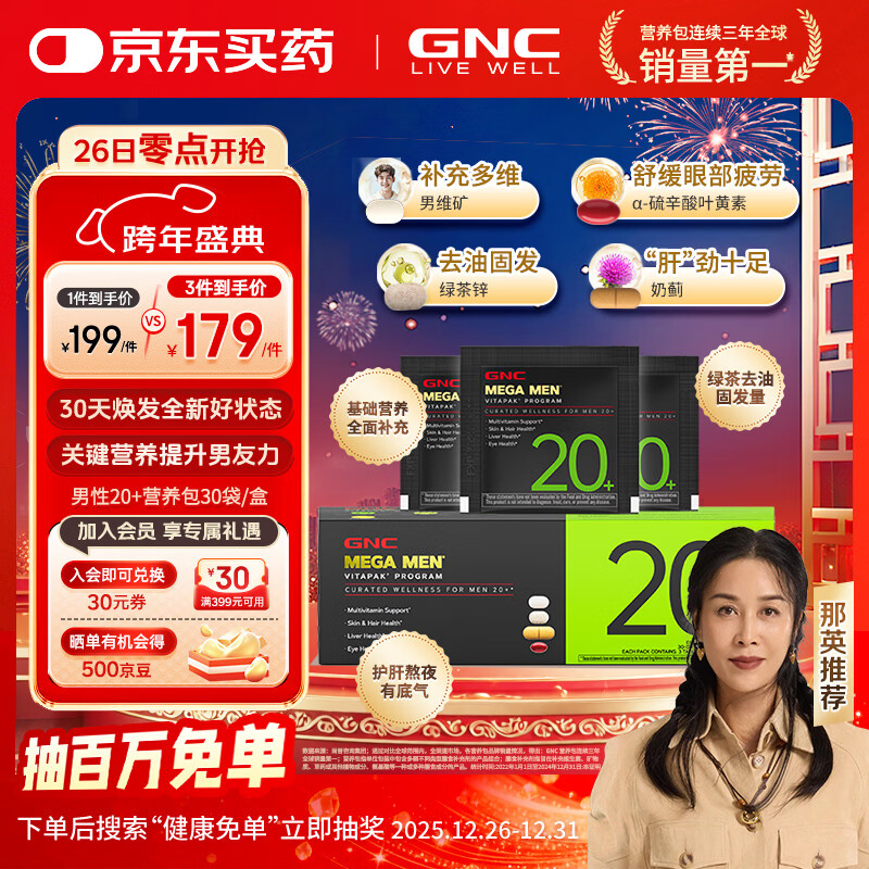 GNC健安喜 男性Vitapak每日营养包男士专属充电包复合维生素花少同款 【20+去油固发】30袋2026/2/28到期 京东折扣/优惠券