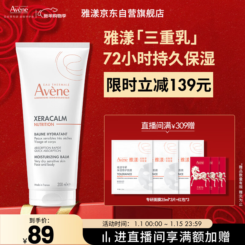 雅漾（Avene）三重保湿盈润乳200ML 保湿滋润告别干痒身体乳液面霜敏肌秋冬男女