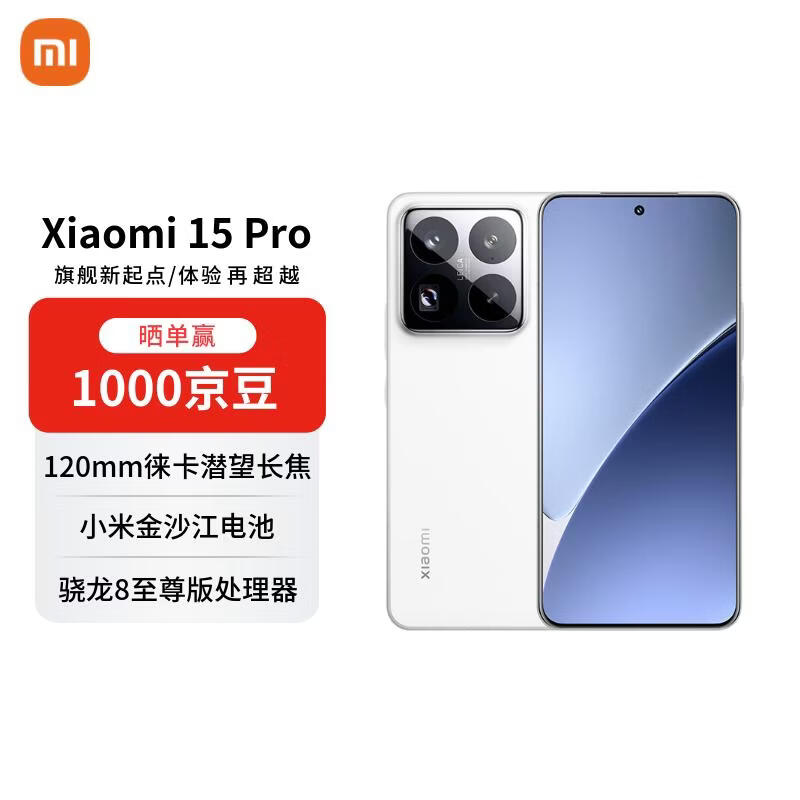 小米（MI）15 Pro 16+512 白色 徕卡光学高速镜头 骁龙8至尊版移动平台 小米红米手机【赠话费券】国家补贴