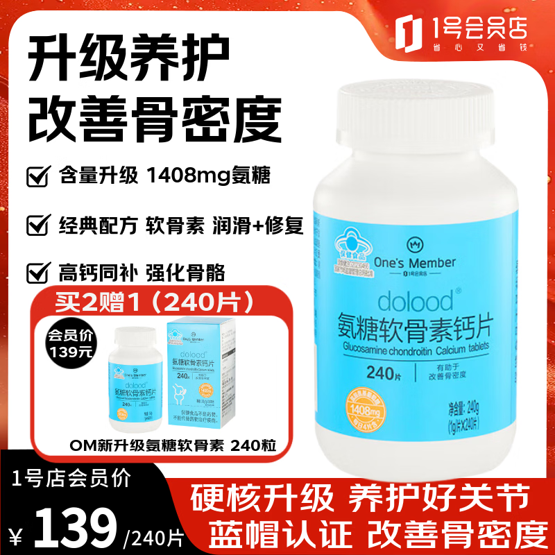 1号会员店（One's Member）氨糖软骨素养护关节强健骨骼缓解修复润滑膝盖过年送长辈240片