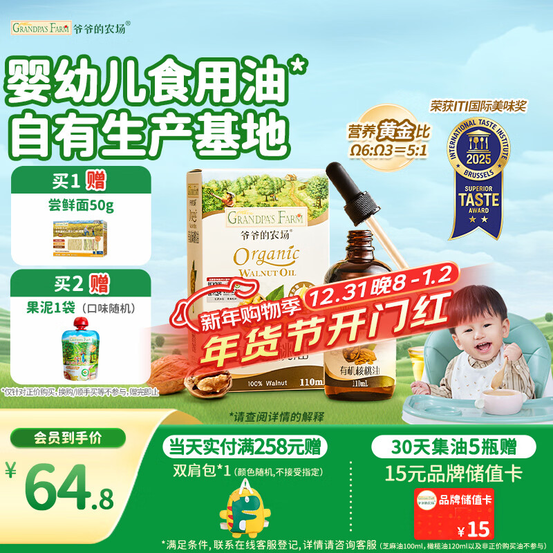 爷爷的农场有机核桃油110ml 凉拌热炒婴幼儿食用油 宝宝辅食油6个月以上