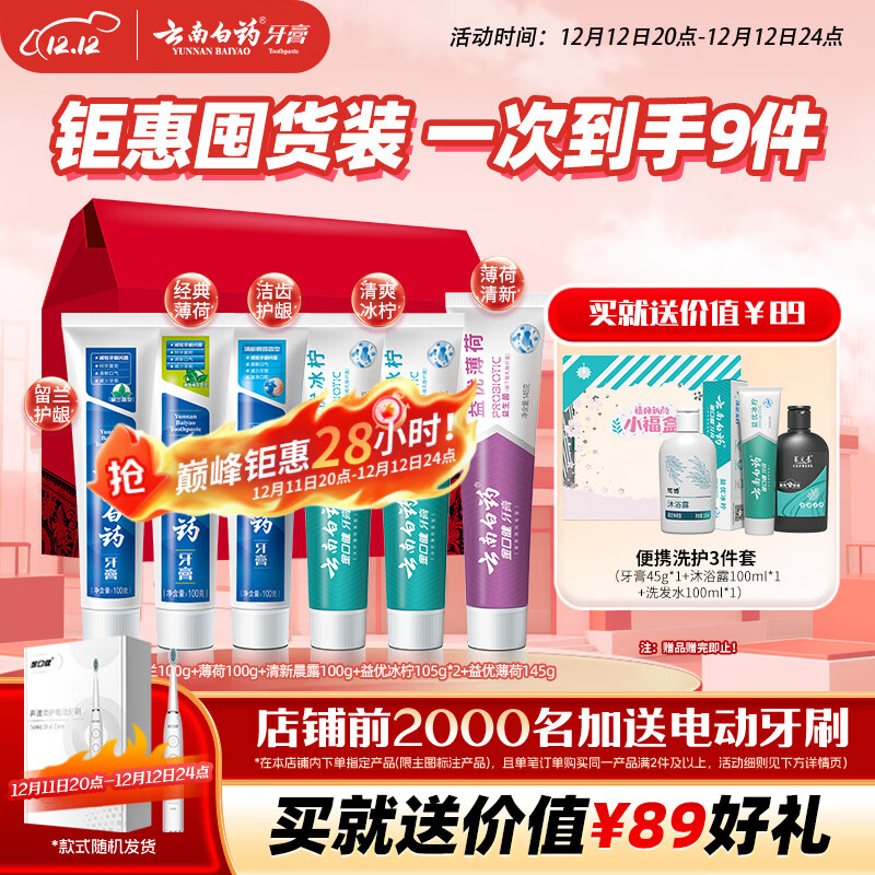 云南白药牙膏多效护口鸿运礼盒套装 益生菌清新口气洁齿护龈6支655g家庭装