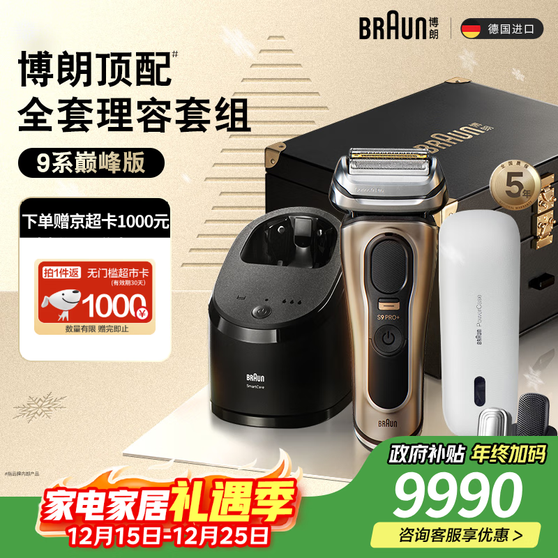 博朗朱一龙同款9系巅峰版清洁旅行高端礼盒款整机德国进口往复式剃须刀电动送老公生日礼物教师节礼物