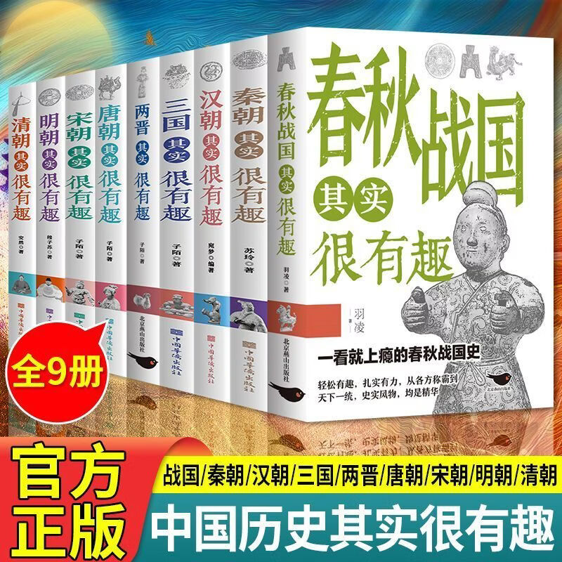 中国历史其实很有趣唐明汉宋清三国秦朝初高中课外历史书课外阅读 【推荐全套9本】历史很有趣全套