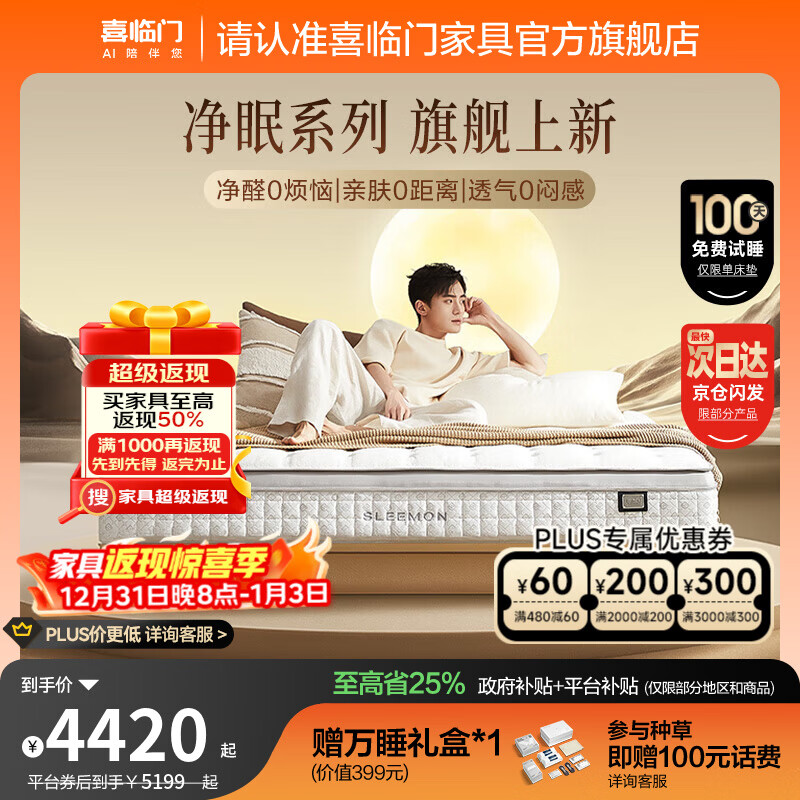 喜临门净眠乳胶床垫轻音独袋弹簧羊毛除甲醛床垫 电动床垫温控 净眠系列 M60【除甲醛/整垫0胶/软硬可调】 1.8*2米（指定款式闪送）