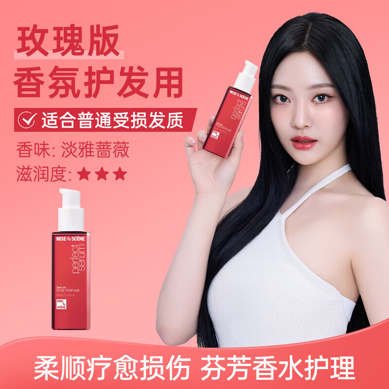 美妆仙（mise en scene）韩国进口玫瑰淡香护发精油80ml 香氛版持久 柔润顺滑 魅尚萱爆款