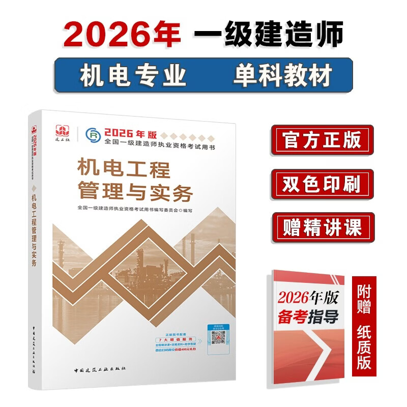 一建教材2026一级建造师2026教材单科 机电工程管理与实务 中国建筑工业出版社