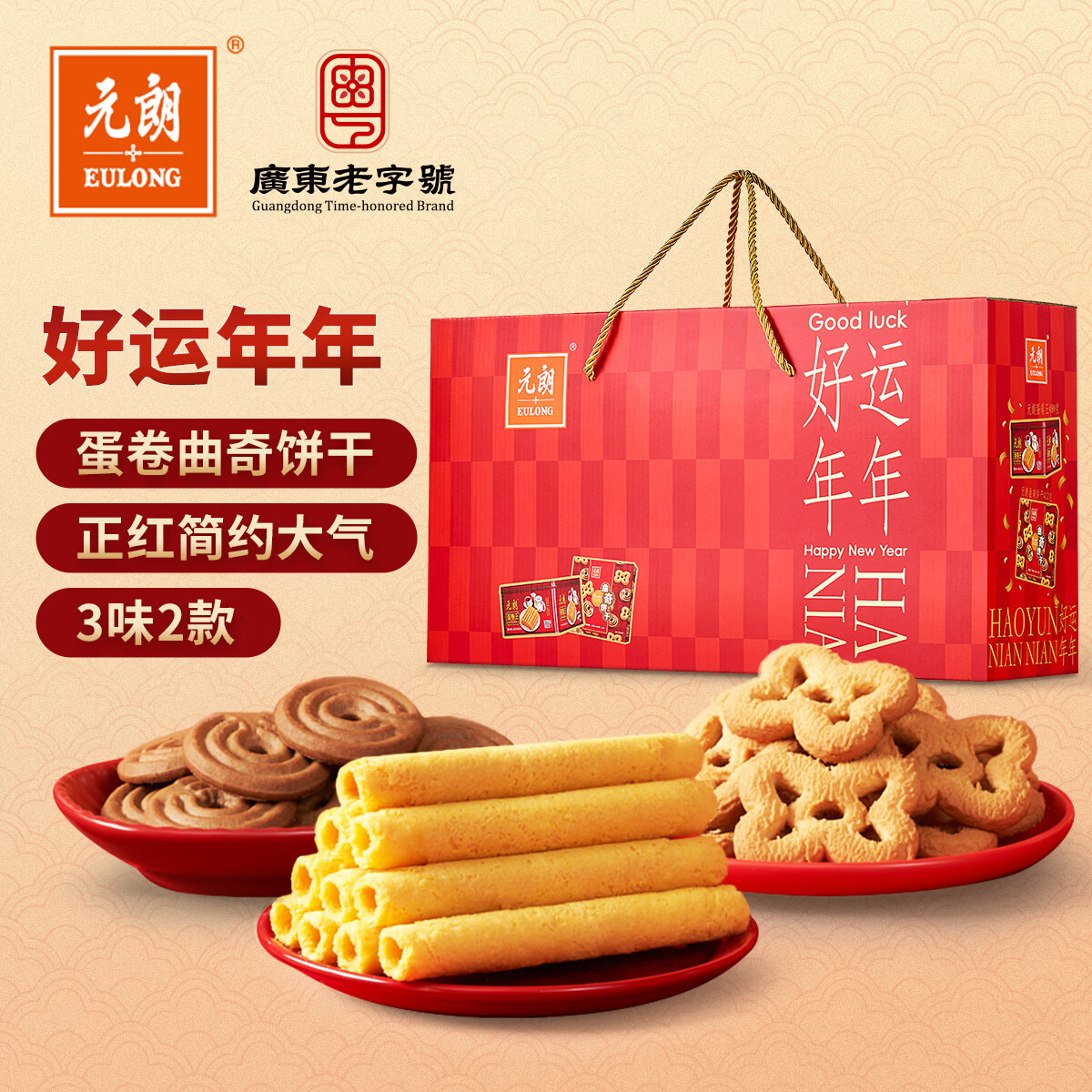 元朗鸡蛋卷曲奇饼干年货礼盒 过年春节送礼 特产零食品广东老字号892g