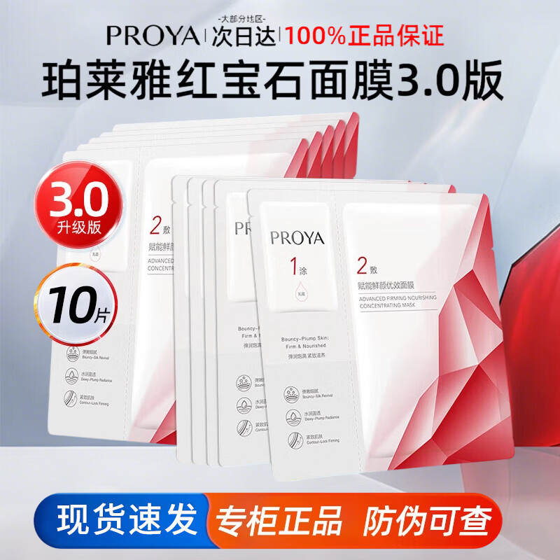 珀莱雅红宝石面膜3.0 紧致抗皱淡纹滋养干皮补水保湿男女士护肤品官旗款 【3.0版】红宝石面膜10片