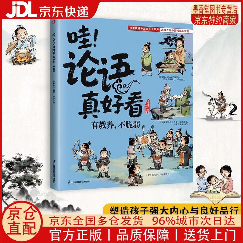【正版全新 京东快递】哇！论语真好看 有教养，不脆弱 塑造孩子强大内心与良好品行！引导孩子从容面对挫折，有教养有格局