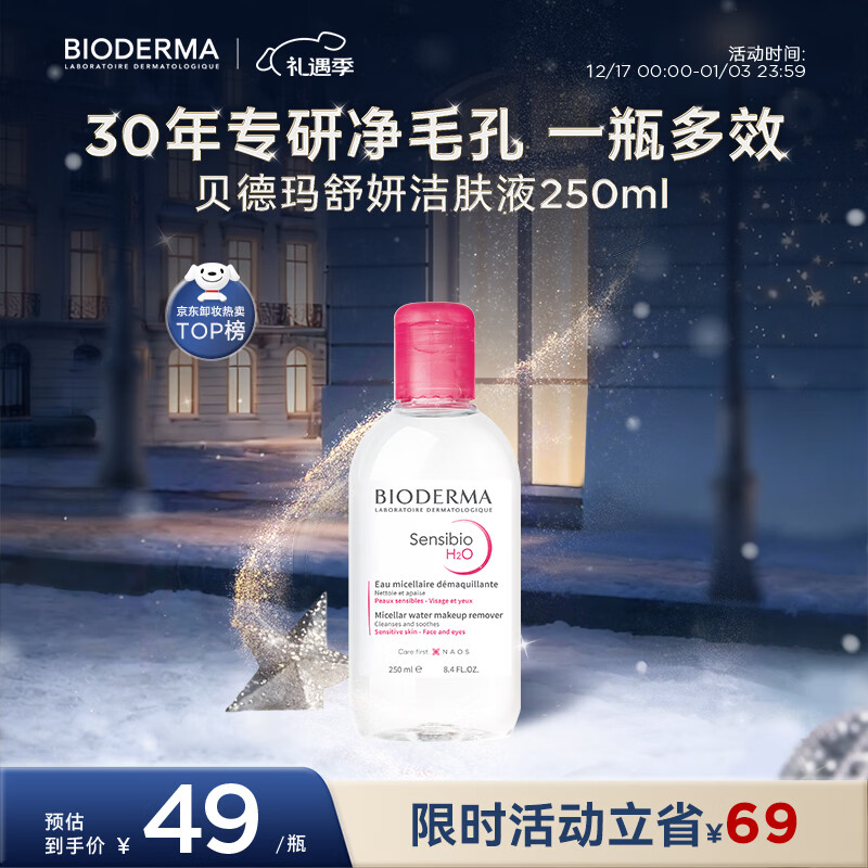 贝德玛（BIODERMA）【新年礼物】粉水舒妍舒缓洁肤液250ml卸妆水敏感肌温和无需水洗
