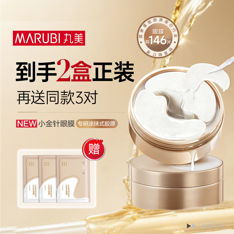 丸美小金针眼膜贴 重组胶原抗皱滋养眼膜70片 紧致抗皱淡纹修护亮眼周