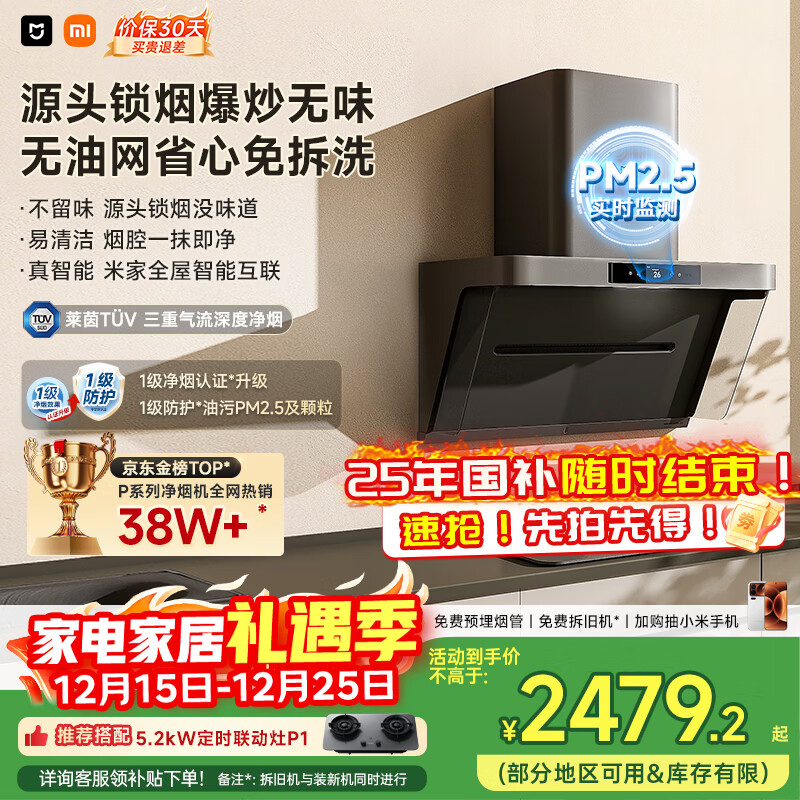 米家小米抽吸油烟机净烟机P1国家补贴以旧换新家用侧吸大吸力一级能效上门安装免拆洗可配燃气灶MJ04CY