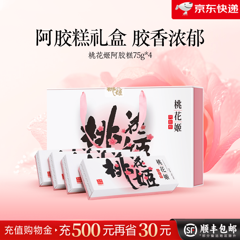 桃花姬【東阿阿膠】健康禮物桃花姬阿膠糕東阿阿膠 【經(jīng)典禮盒】阿膠糕75g*4