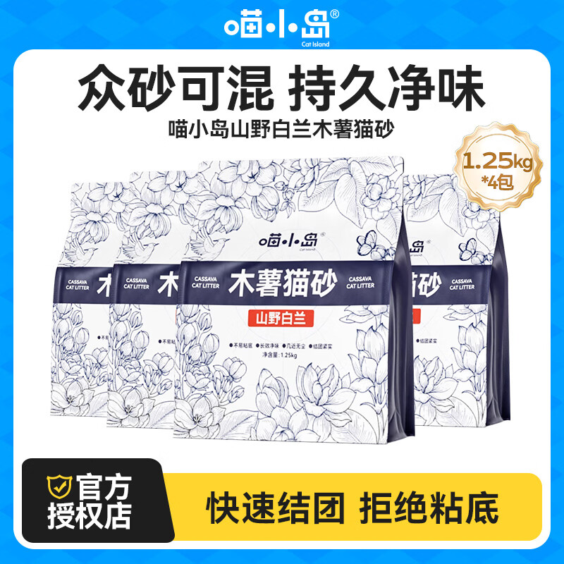 喵小岛木薯猫砂 香氛除臭 植物砂吸水结团紧实不沾底 0甲醛 山野白兰 【10斤畅销装】木薯猫砂2.5斤*4包