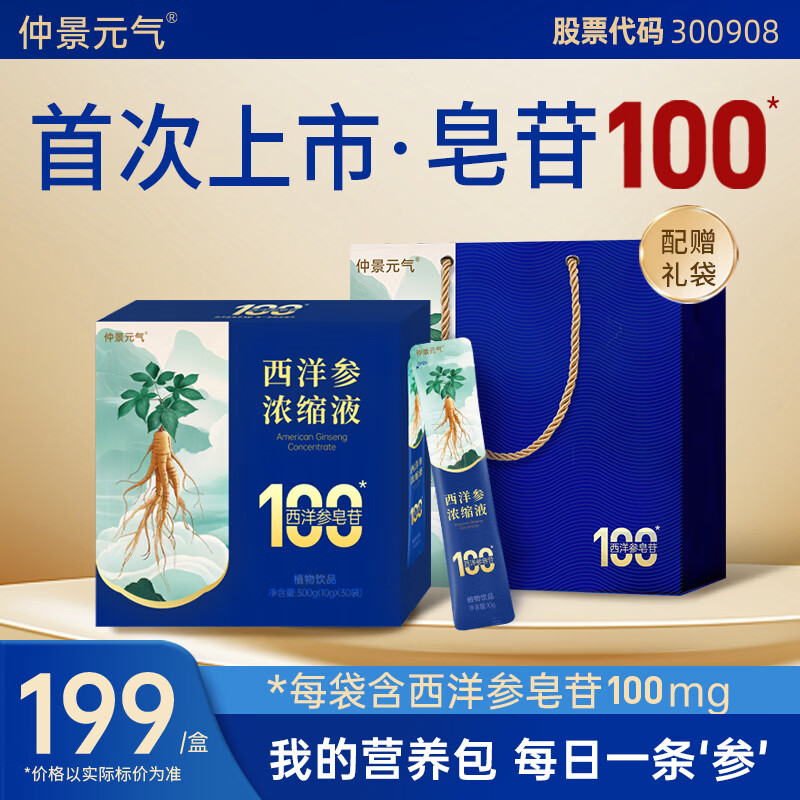 仲景元气西洋参浓缩液西洋参皂苷100营养滋补人参皂苷健康饮品 【30天优享】 10g*30袋 京东折扣/优惠券