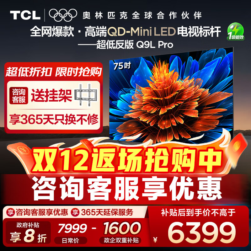 TCL电视 75Q9L Pro 75英寸 QD-Mini LED 蝶翼星曜屏 万象分区 绚彩XDR4500nits 超薄