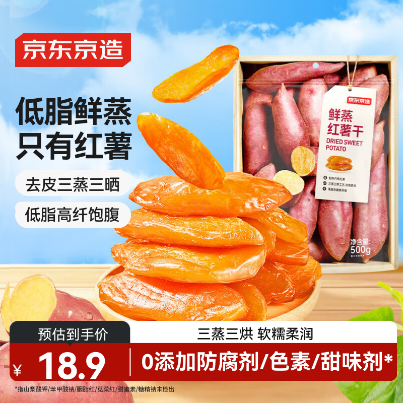 京东京造鲜蒸红薯干500g无添加地瓜干倒蒸无糖低脂即食零食
