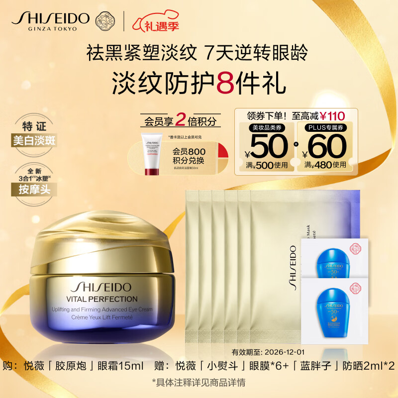 资生堂（Shiseido）全新悦薇智感紧致抗皱胶原炮眼霜15ml祛眼袋圣诞礼物女