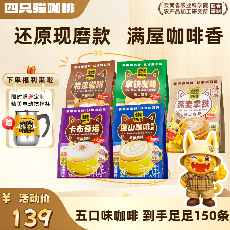 四只猫咖啡特浓拿铁蓝山美式黑咖啡 三合一 速溶咖啡粉 0植脂末 1430g  0植脂末】150杯送搅拌杯