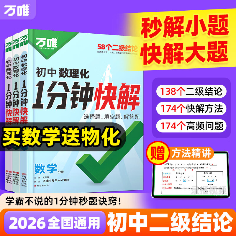 2026万唯初中数理化1分钟快解数学二级结论考试速解初一初二初三一分钟快解初中同步教材中考必备手册提分攻略数学物理化学公式定理基础知识大全万维教育官方旗舰店 数理化【二级结论】 初中通用