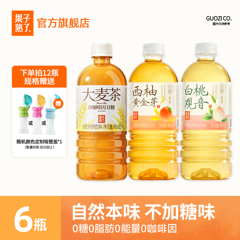 先领59-15卷 果子熟了 植物茶饮料3口味混合 900ml*12 叠首购拍下59.9元，折5/瓶 - 线报酷