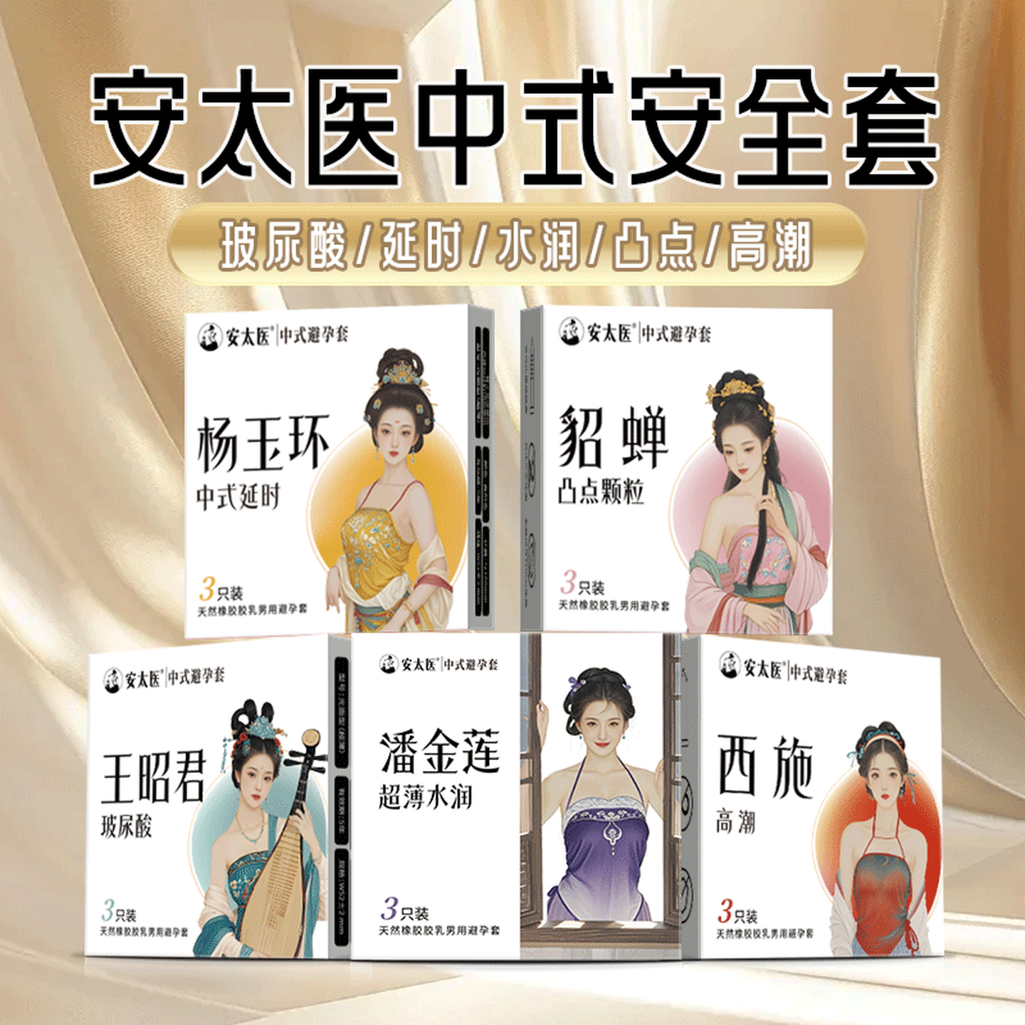 安太医超薄避孕套安全套男用计生用品小雨伞避育套环子byt保险套备孕套 超薄玻尿酸高潮颗粒延时3片X5盒套装-共15只